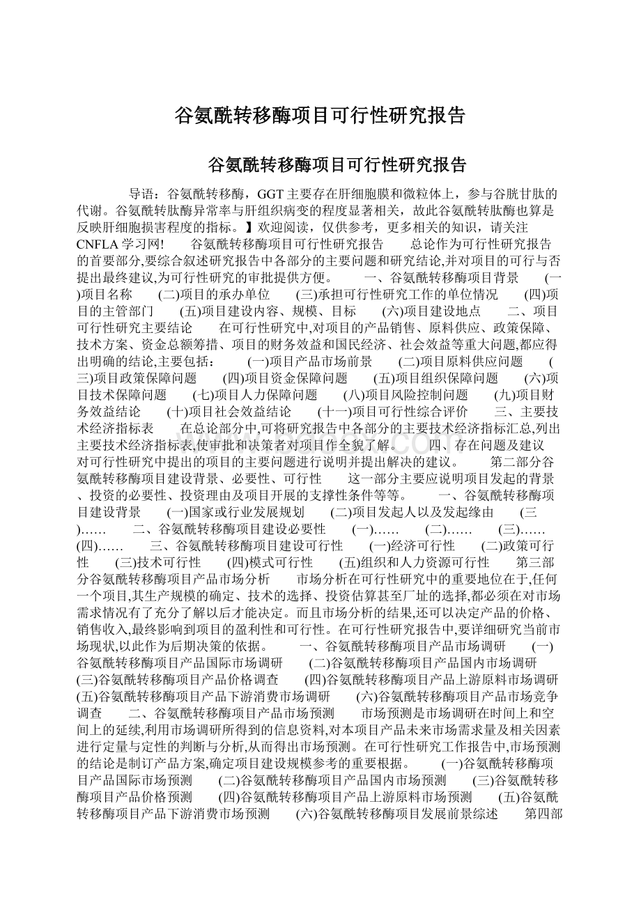 谷氨酰转移酶项目可行性研究报告Word格式.docx_第1页