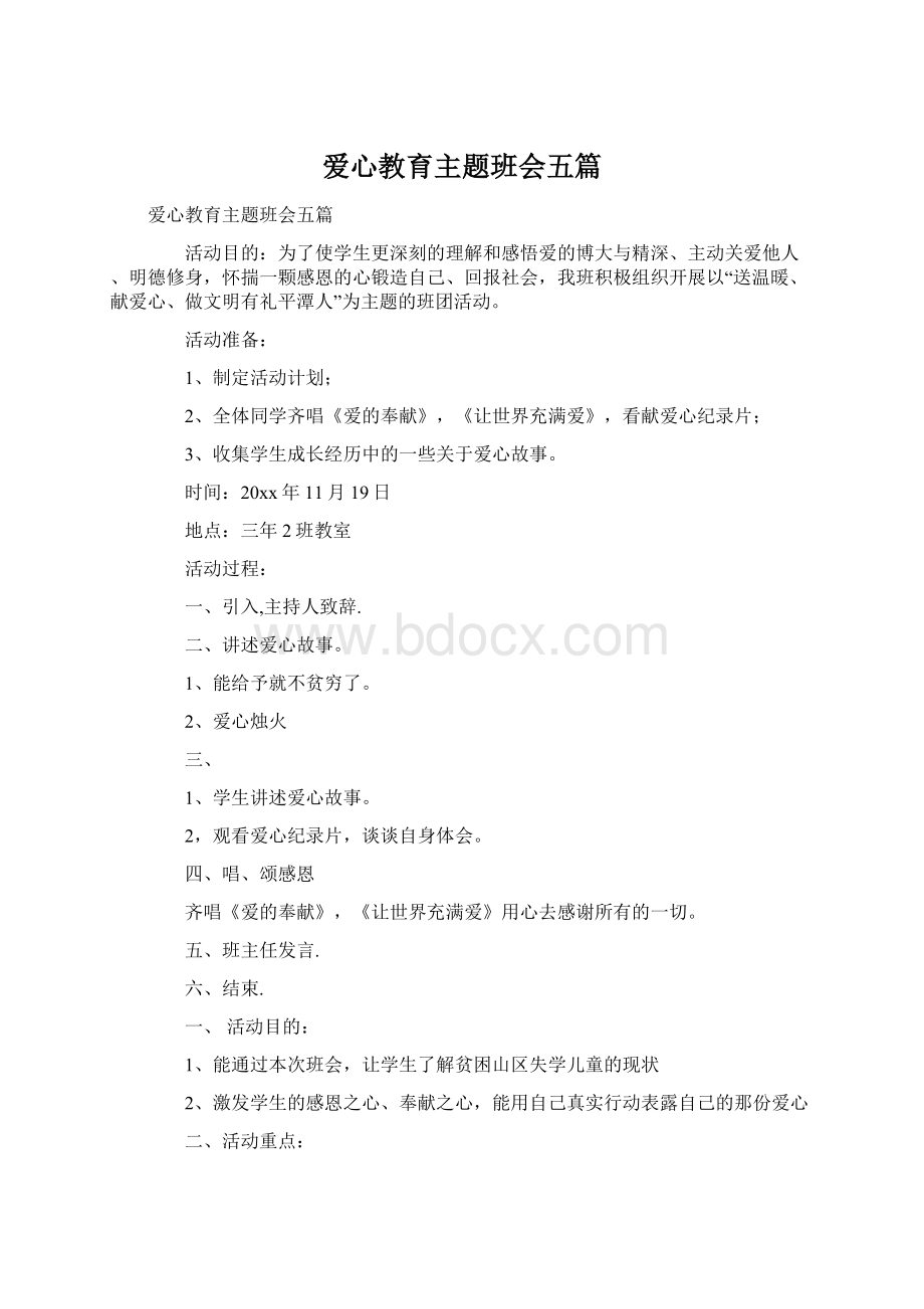 爱心教育主题班会五篇.docx