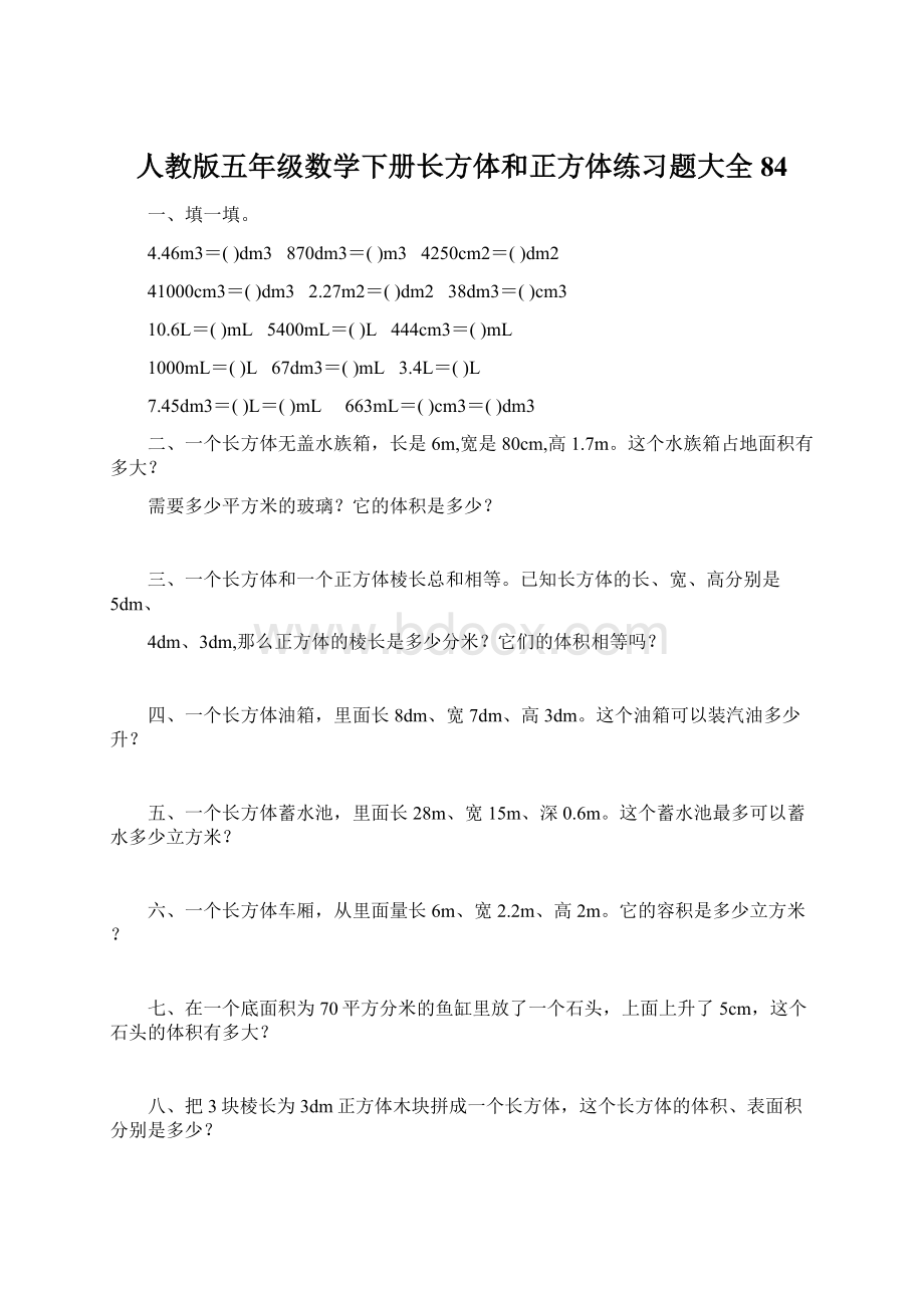 人教版五年级数学下册长方体和正方体练习题大全84Word格式文档下载.docx