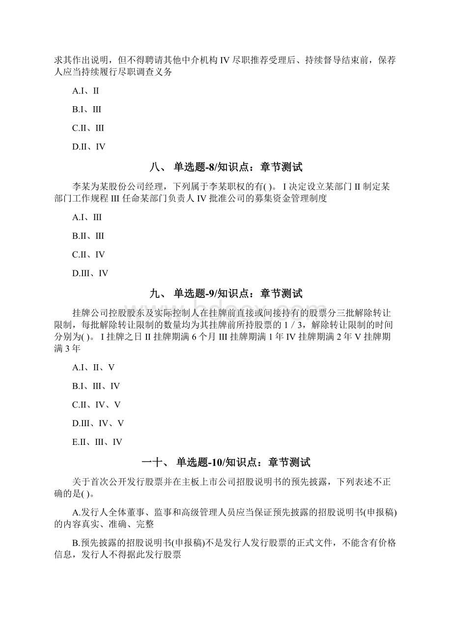 云南省资格从业考试《投资银行业务保荐代表人》精选重点题十二.docx_第3页