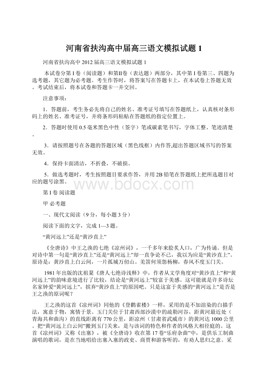 河南省扶沟高中届高三语文模拟试题1.docx