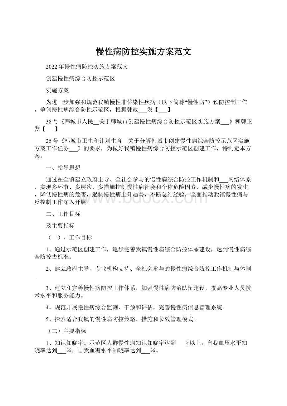 慢性病防控实施方案范文.docx