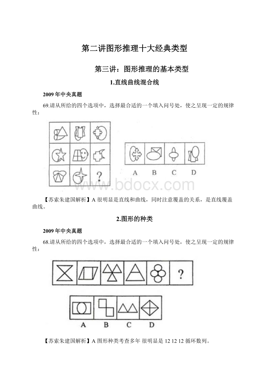 第二讲图形推理十大经典类型.docx