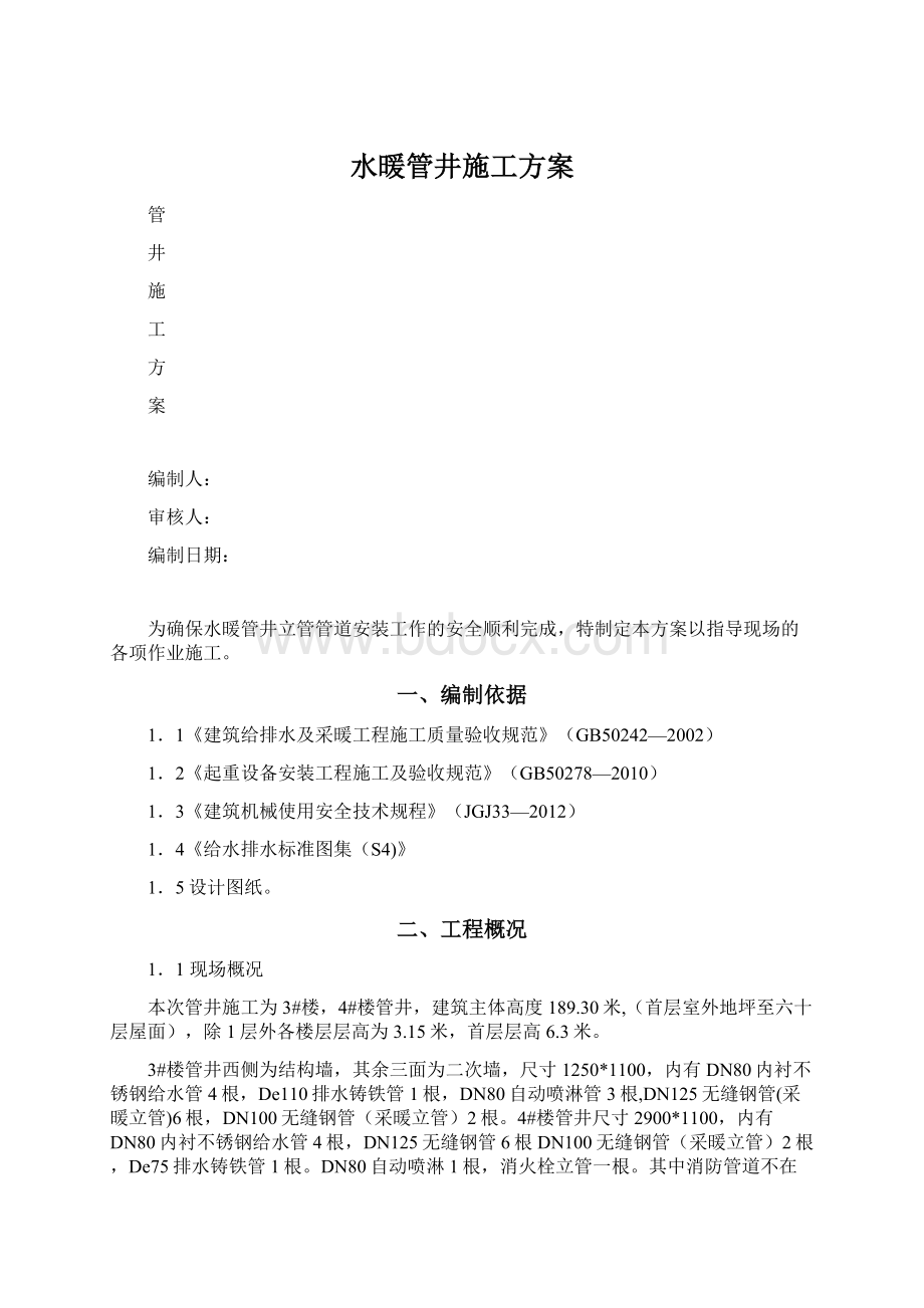 水暖管井施工方案Word格式文档下载.docx_第1页