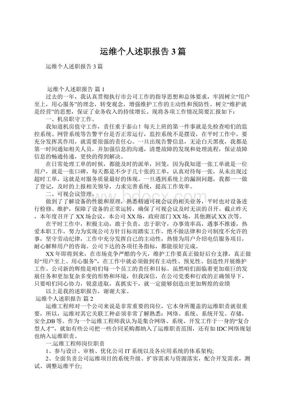 运维个人述职报告3篇.docx