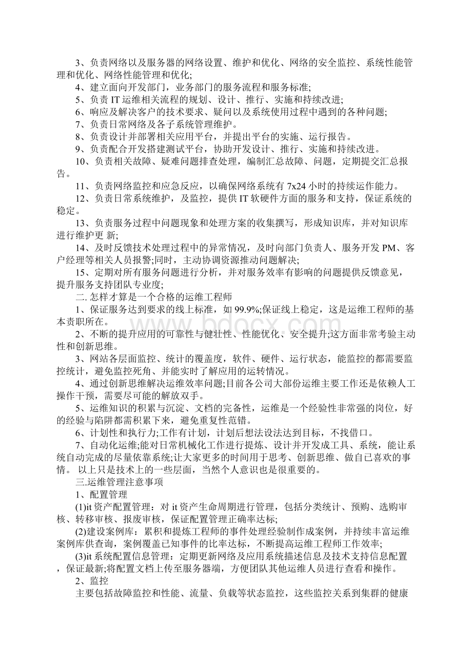 运维个人述职报告3篇Word下载.docx_第2页