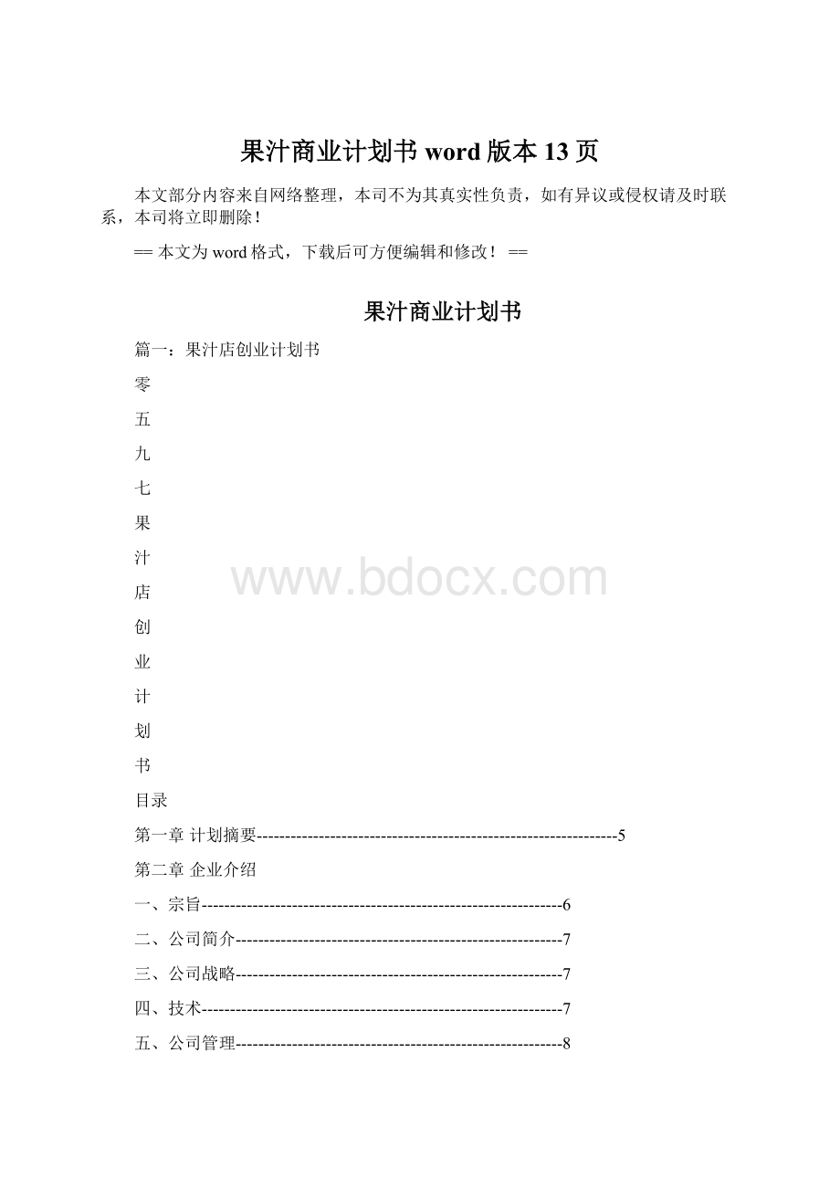 果汁商业计划书word版本 13页.docx_第1页