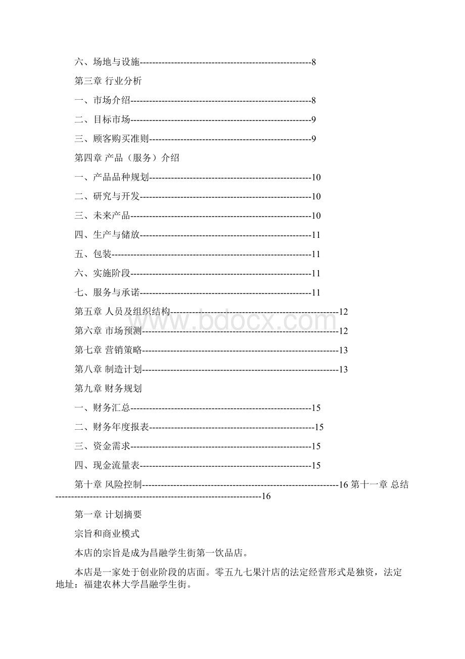 果汁商业计划书word版本 13页.docx_第2页