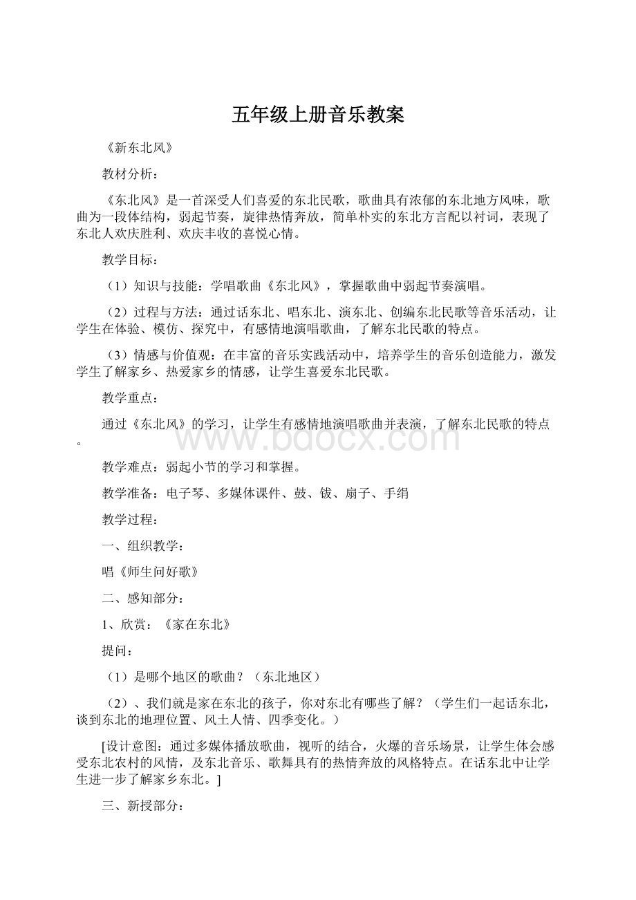 五年级上册音乐教案.docx_第1页