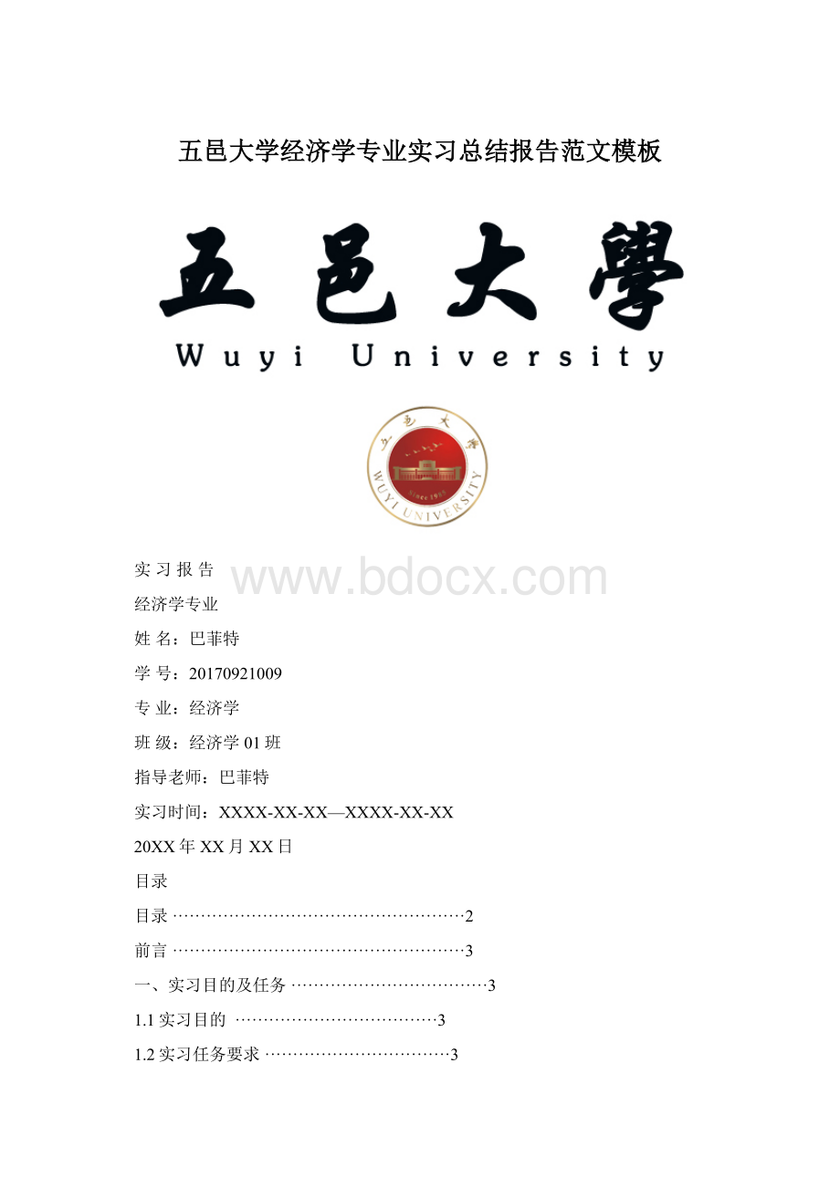 五邑大学经济学专业实习总结报告范文模板.docx_第1页