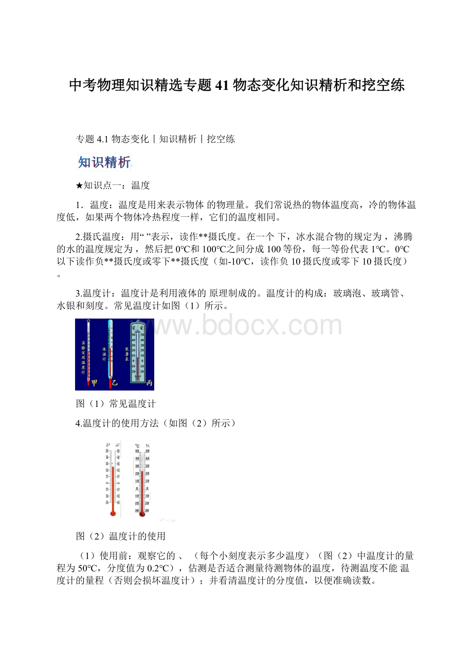 中考物理知识精选专题41物态变化知识精析和挖空练.docx