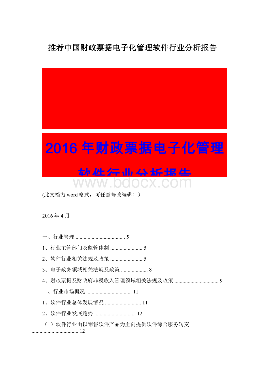 推荐中国财政票据电子化管理软件行业分析报告Word格式文档下载.docx