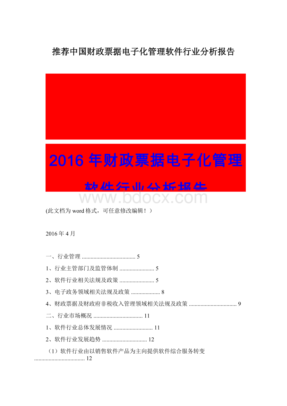 推荐中国财政票据电子化管理软件行业分析报告Word格式文档下载.docx_第1页