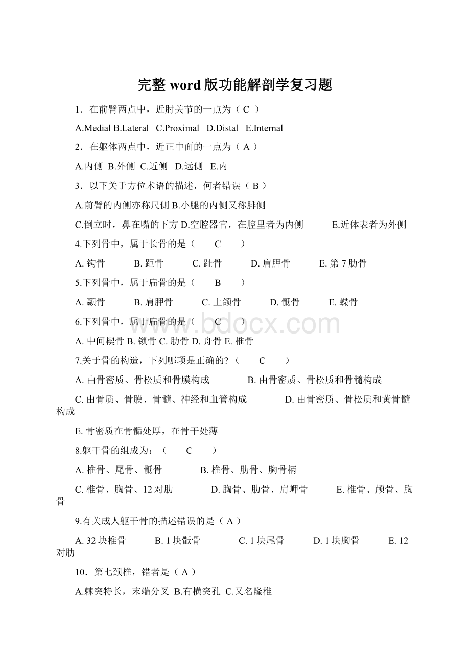 完整word版功能解剖学复习题Word文档下载推荐.docx_第1页