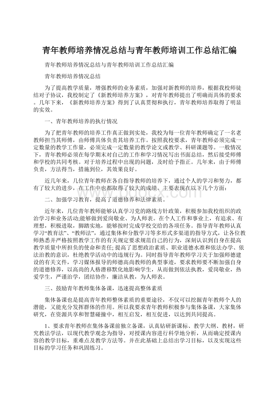 青年教师培养情况总结与青年教师培训工作总结汇编.docx_第1页