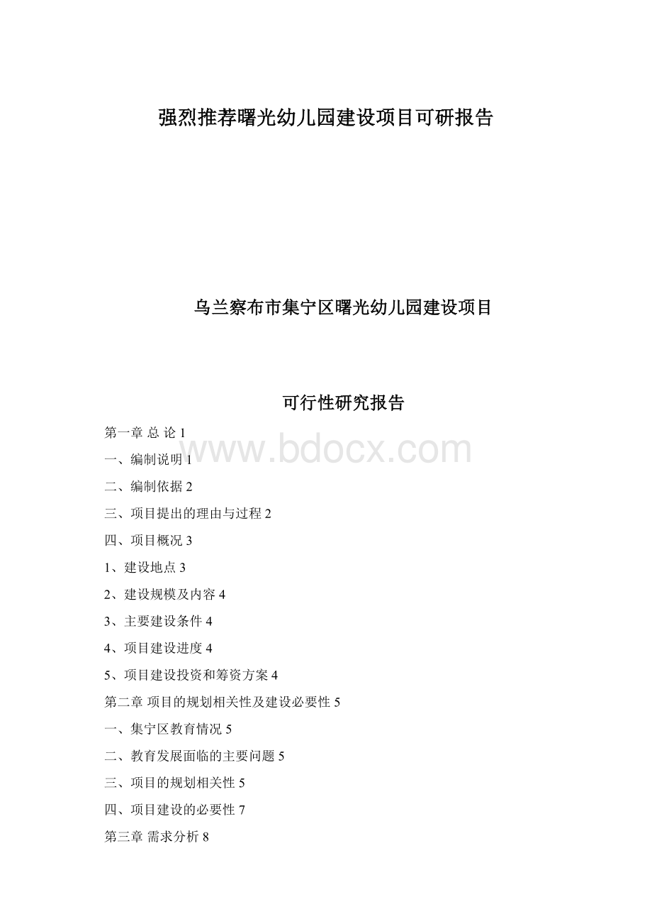 强烈推荐曙光幼儿园建设项目可研报告.docx