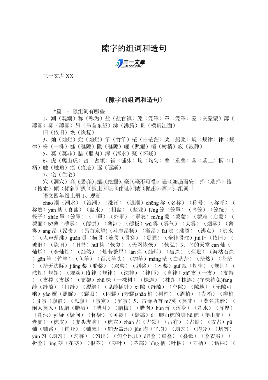 隙字的组词和造句Word文档格式.docx