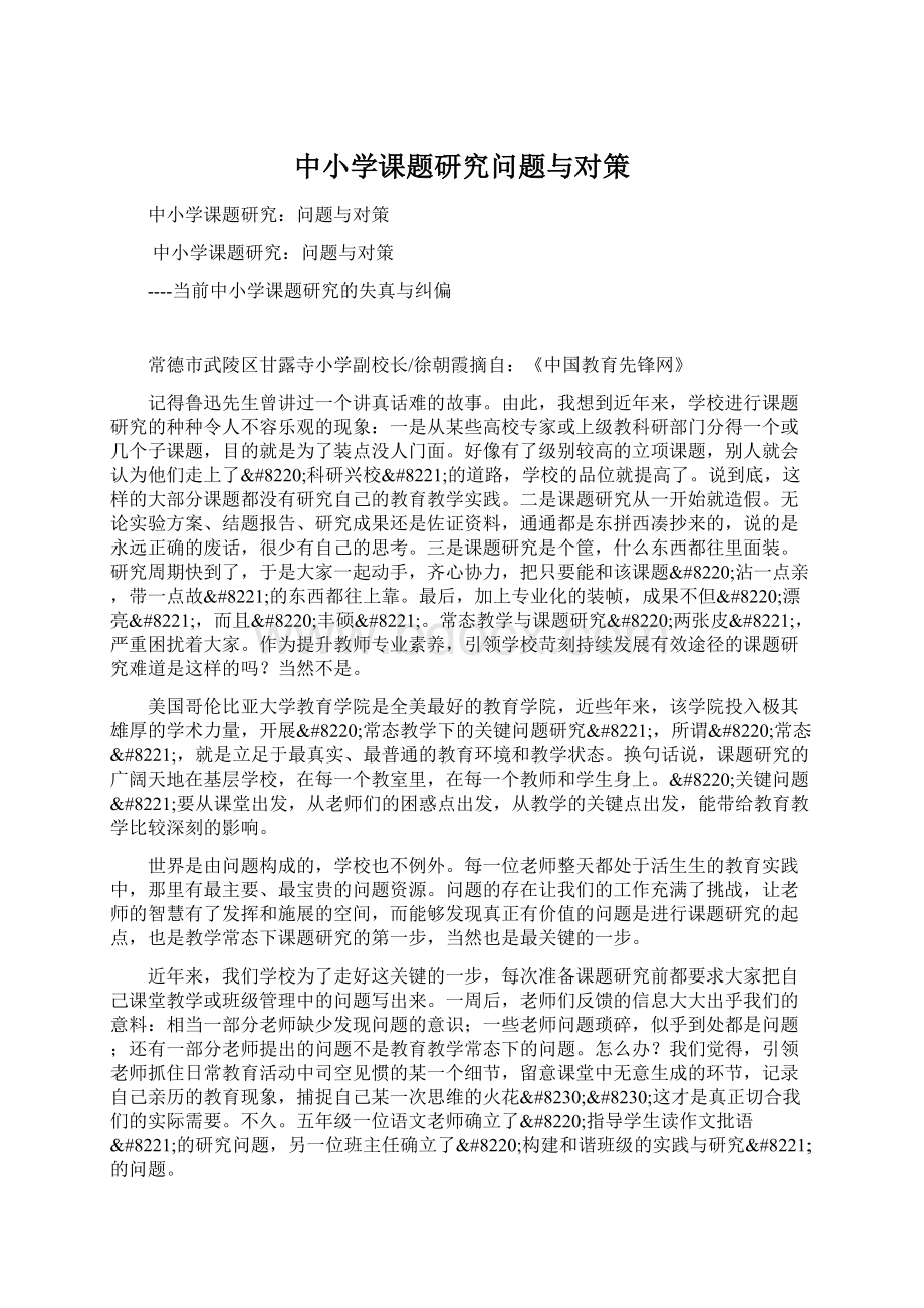 中小学课题研究问题与对策.docx