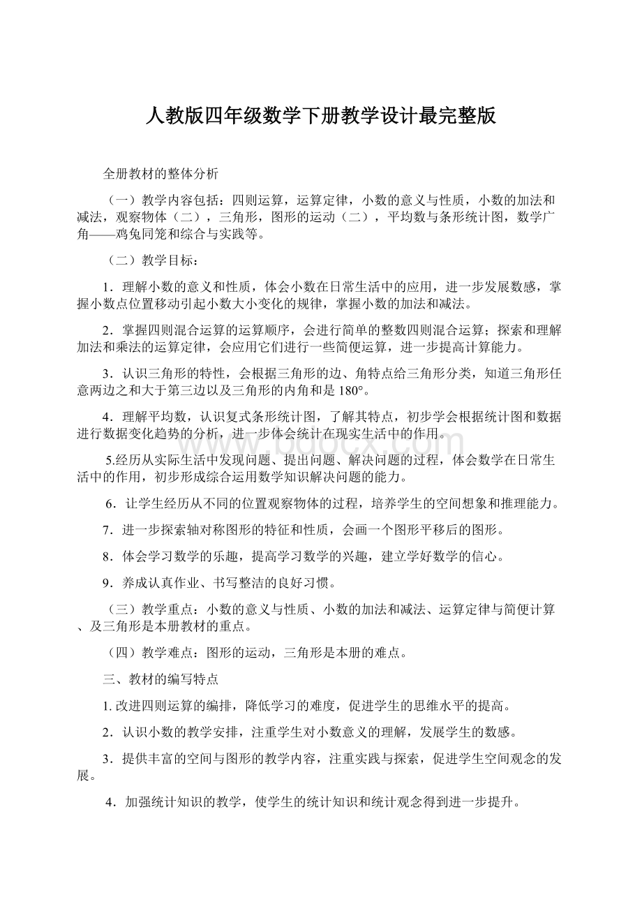 人教版四年级数学下册教学设计最完整版.docx