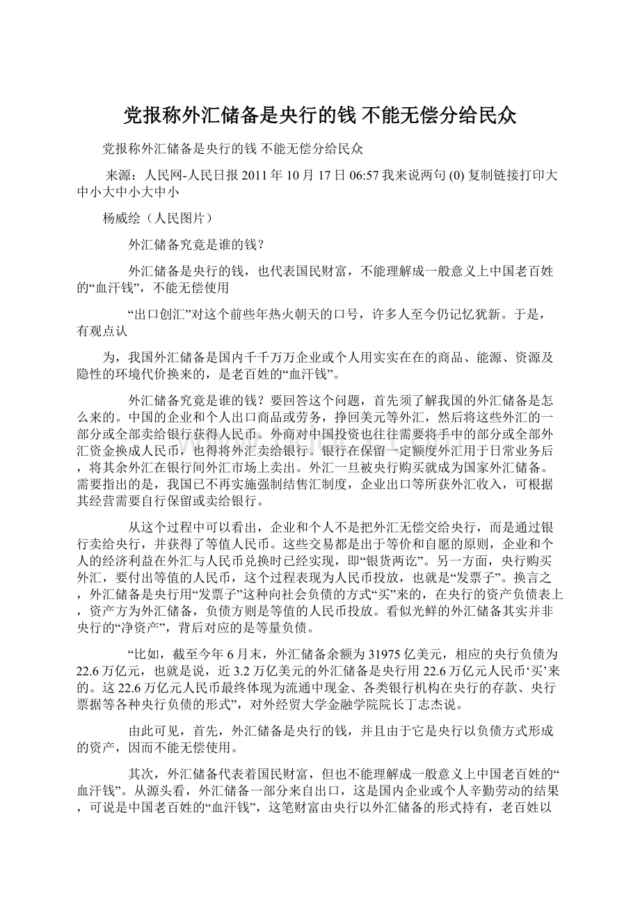 党报称外汇储备是央行的钱 不能无偿分给民众Word文档格式.docx