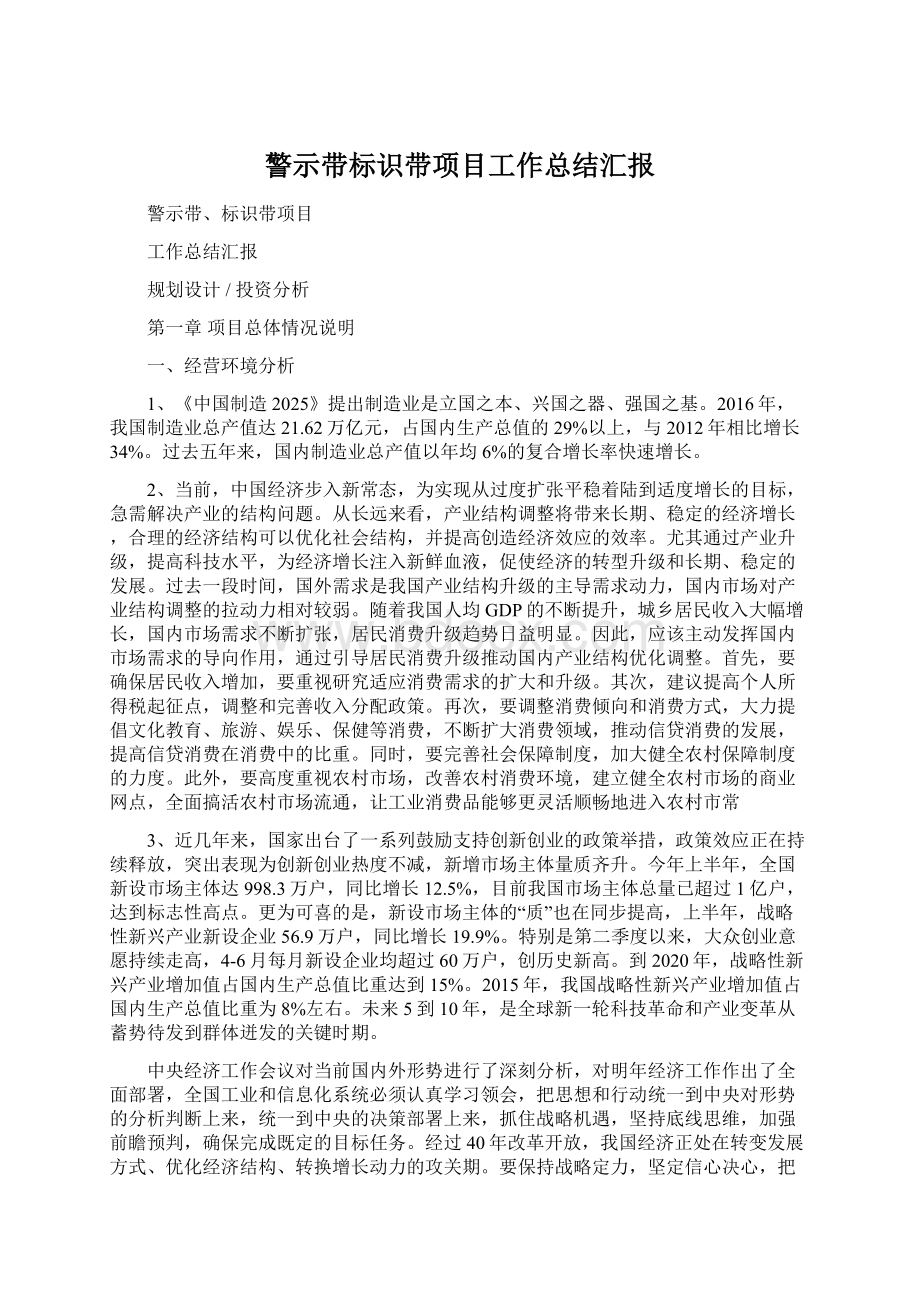 警示带标识带项目工作总结汇报Word文件下载.docx