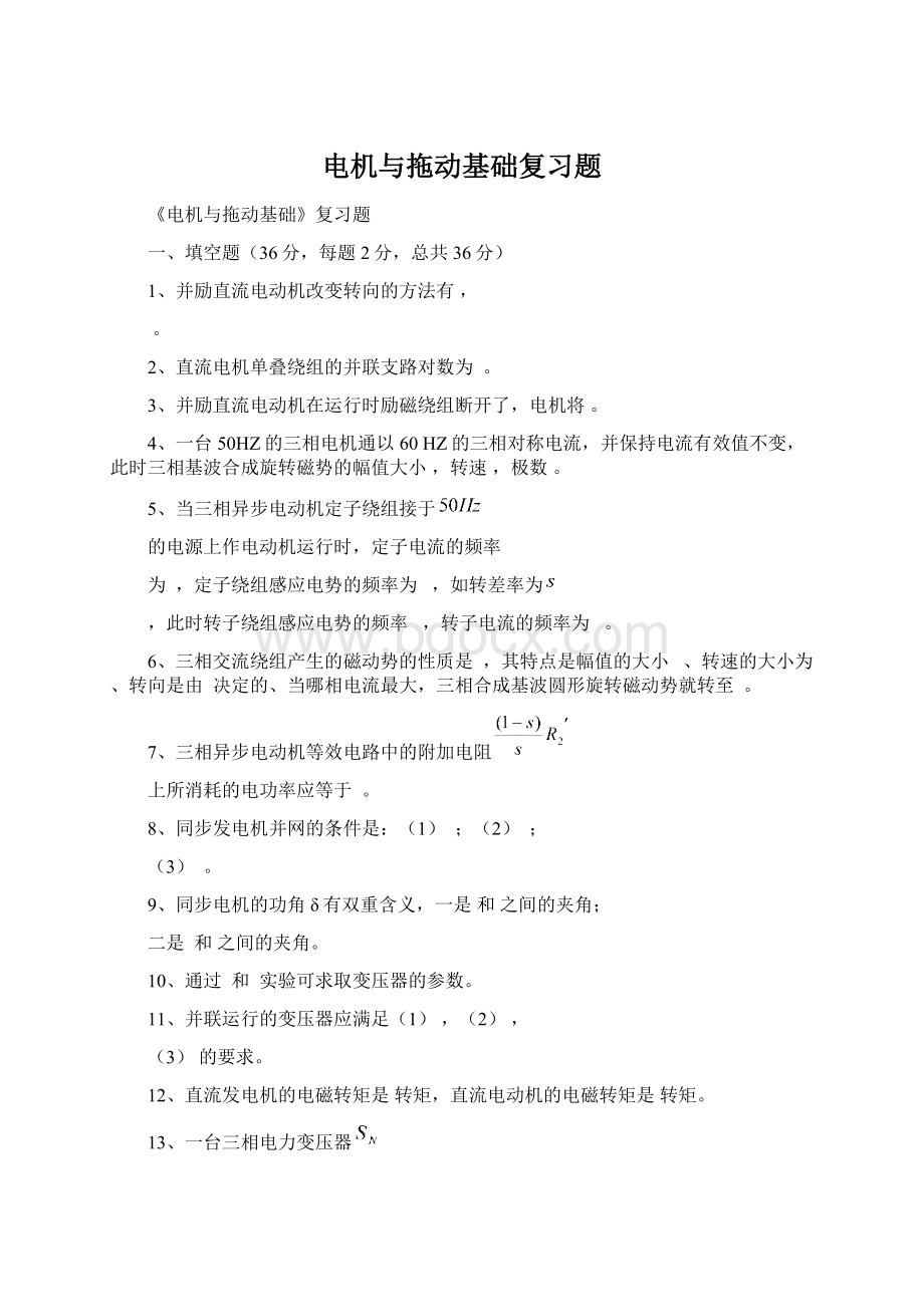 电机与拖动基础复习题.docx_第1页