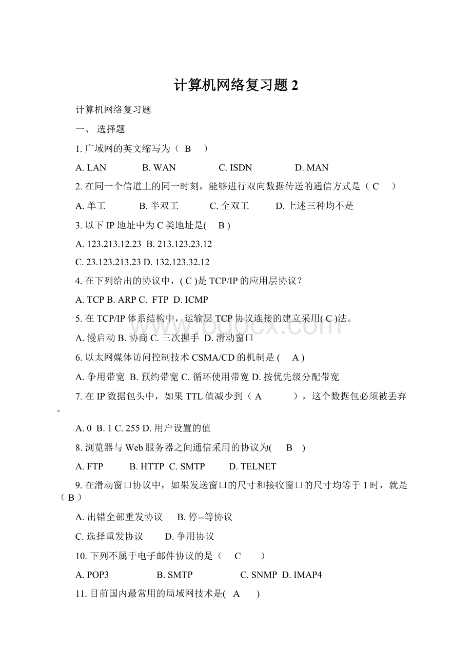 计算机网络复习题2.docx_第1页