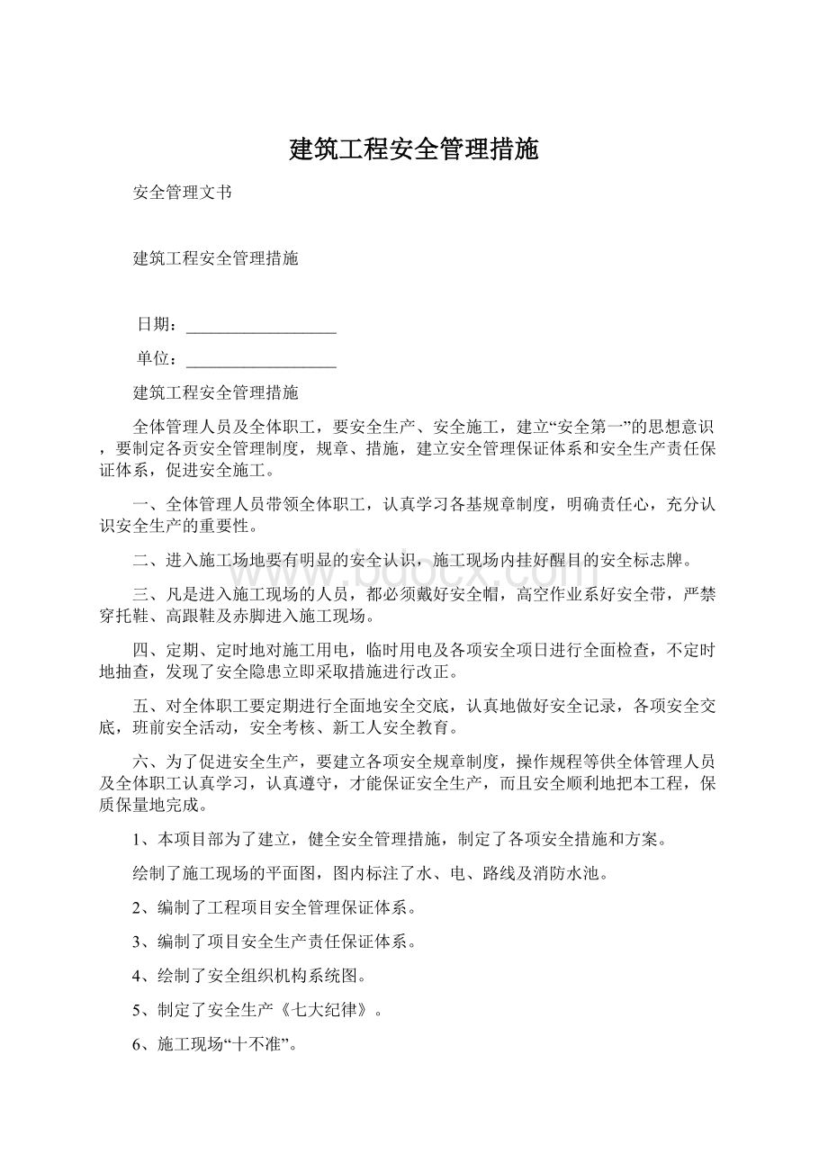 建筑工程安全管理措施Word文件下载.docx