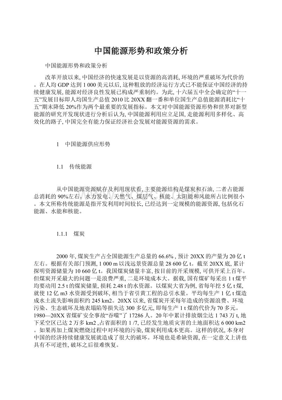 中国能源形势和政策分析Word格式文档下载.docx_第1页