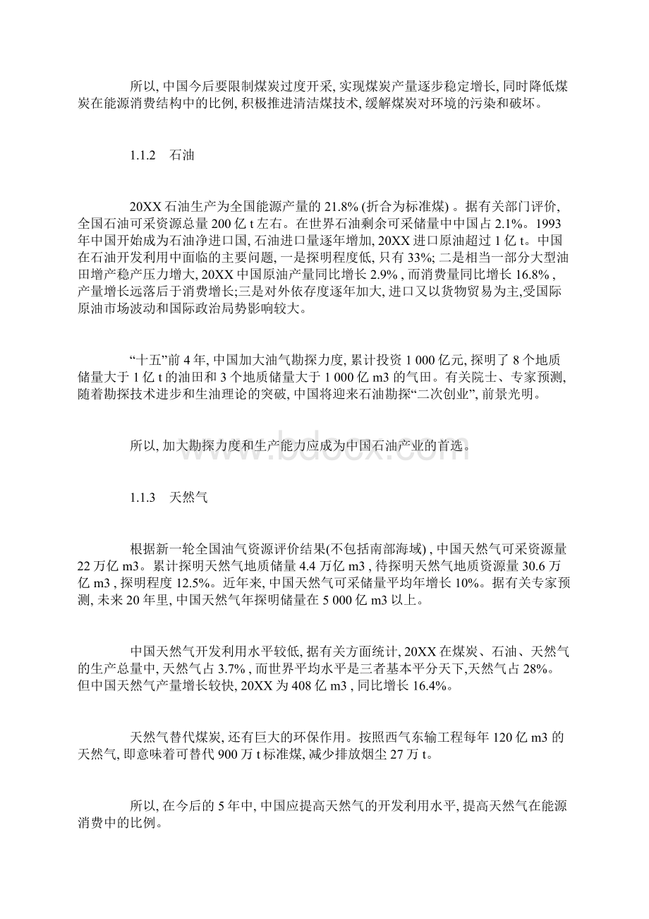 中国能源形势和政策分析Word格式文档下载.docx_第2页