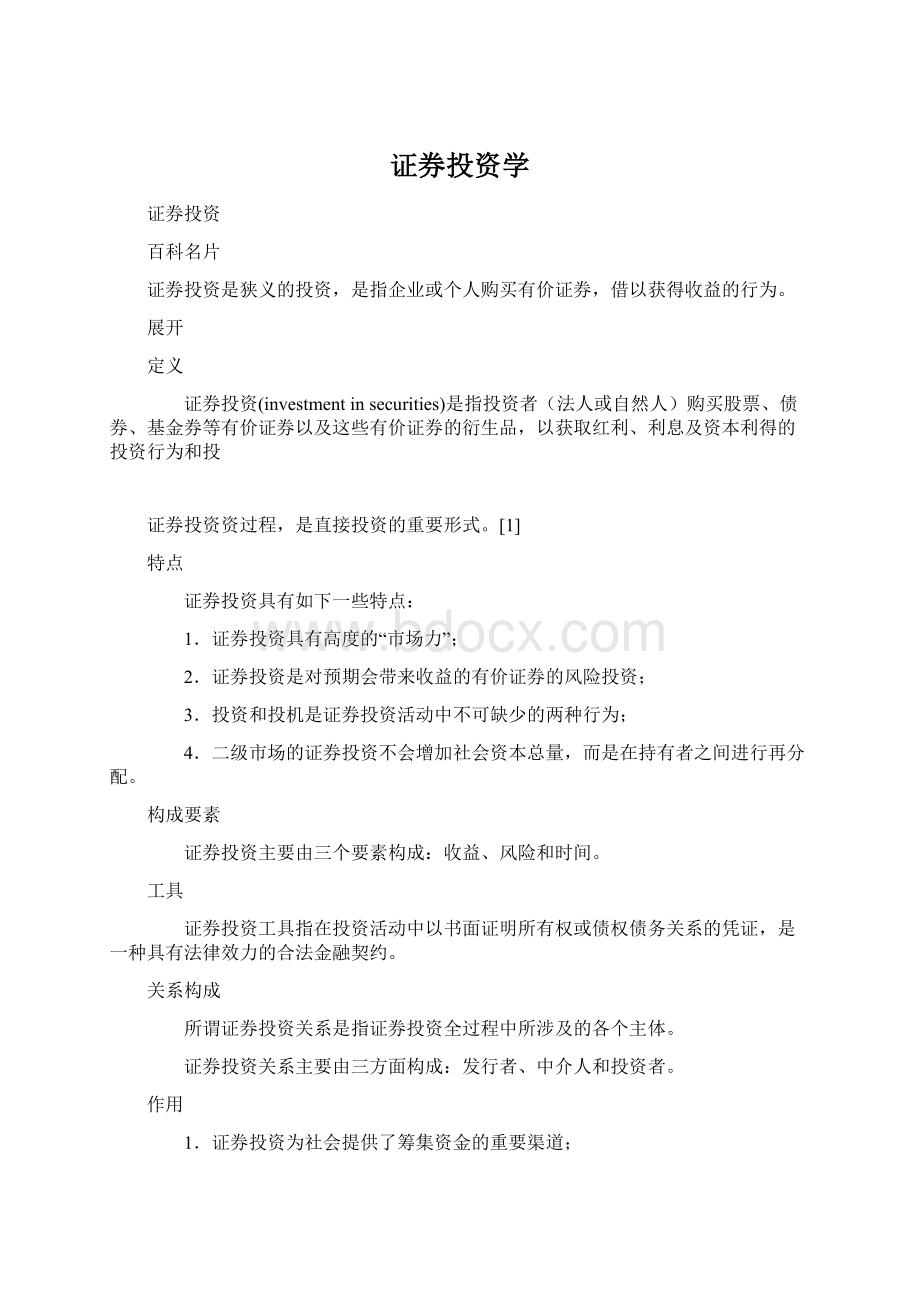 证券投资学.docx