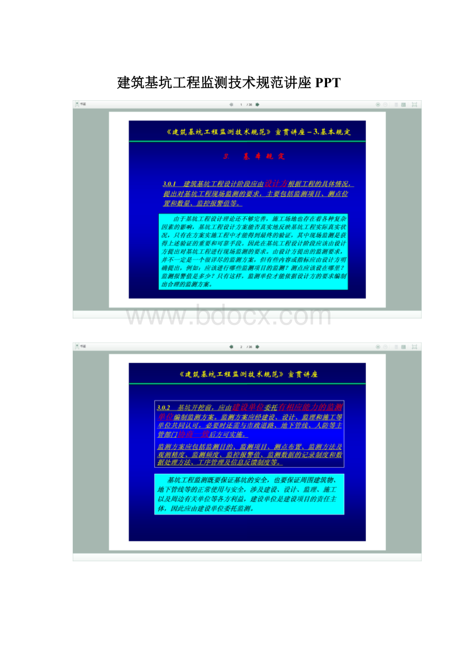 建筑基坑工程监测技术规范讲座PPT.docx