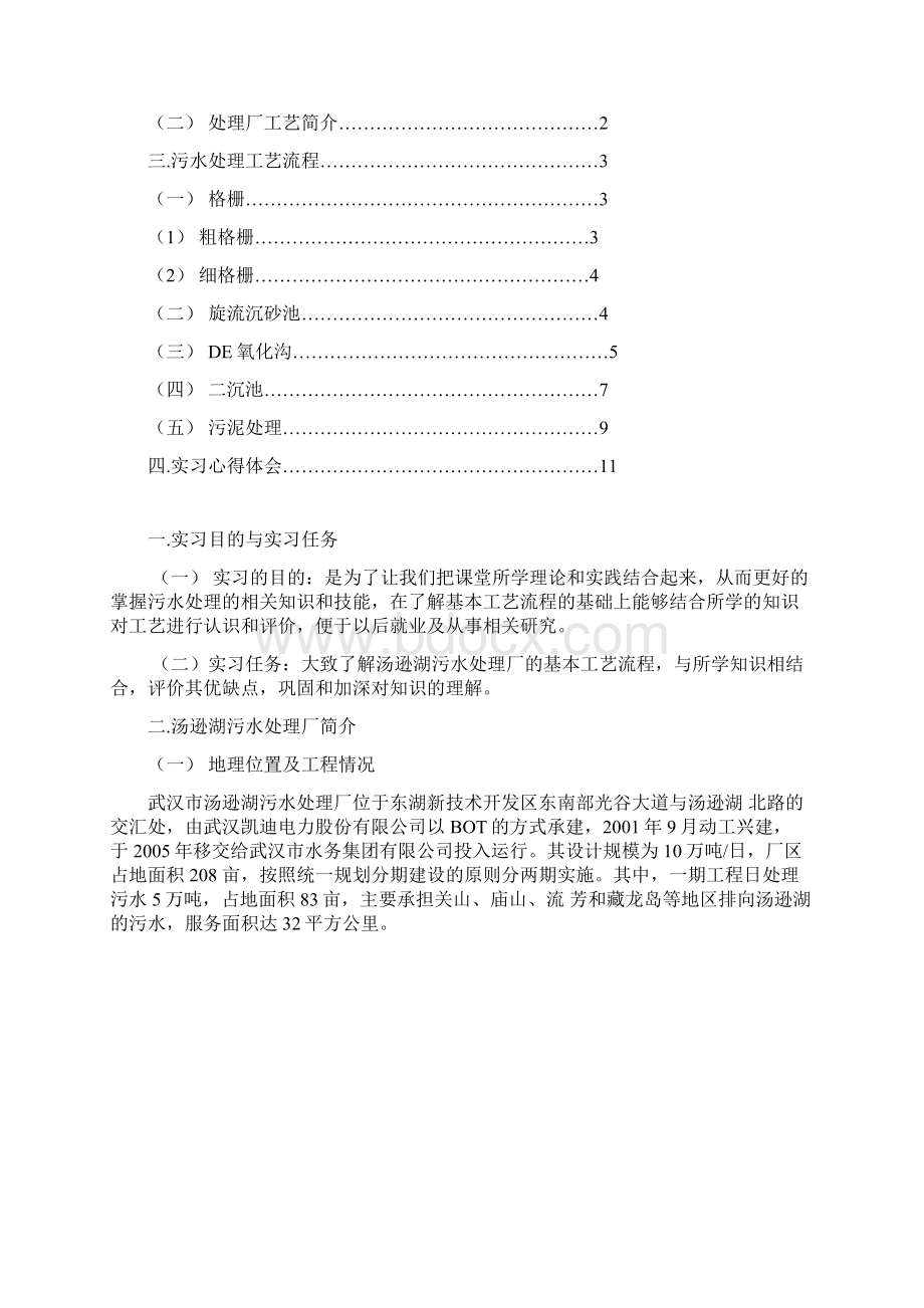 汤逊湖污水处理厂参观实习报告Word文档下载推荐.docx_第2页