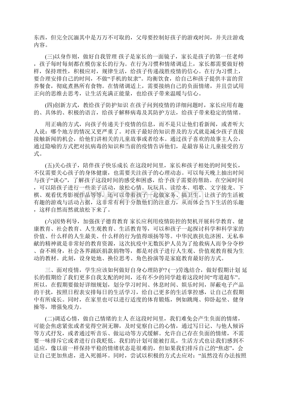 疫情之下学生心理健康防护教育主题班会内容.docx_第2页