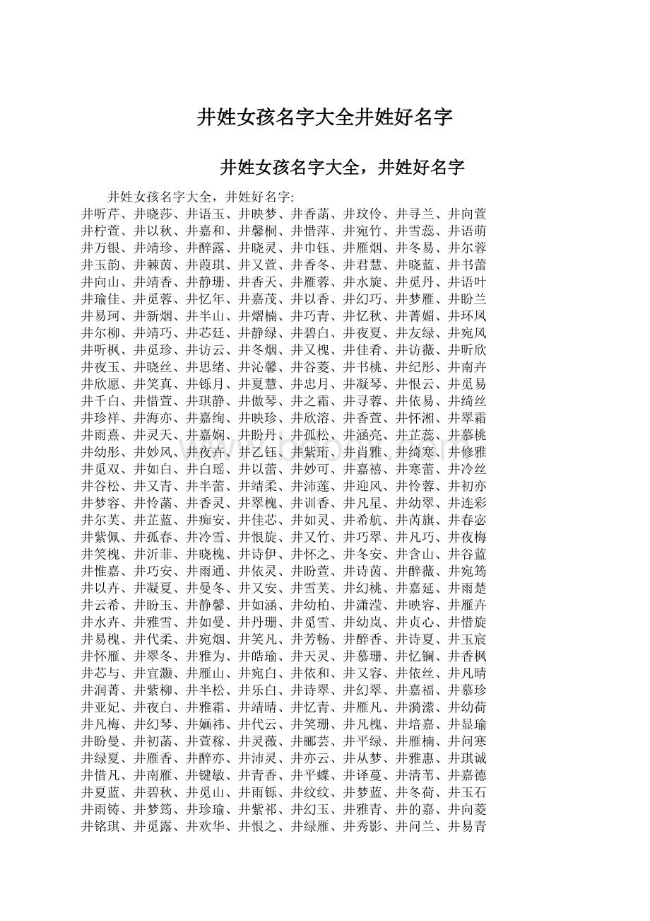 井姓女孩名字大全井姓好名字Word格式.docx_第1页