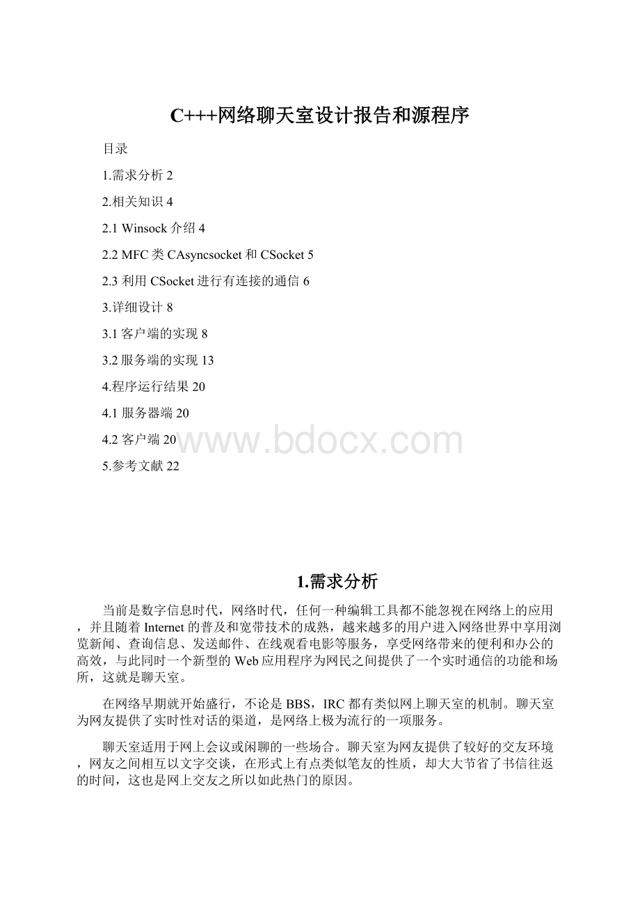 C+++网络聊天室设计报告和源程序Word文件下载.docx