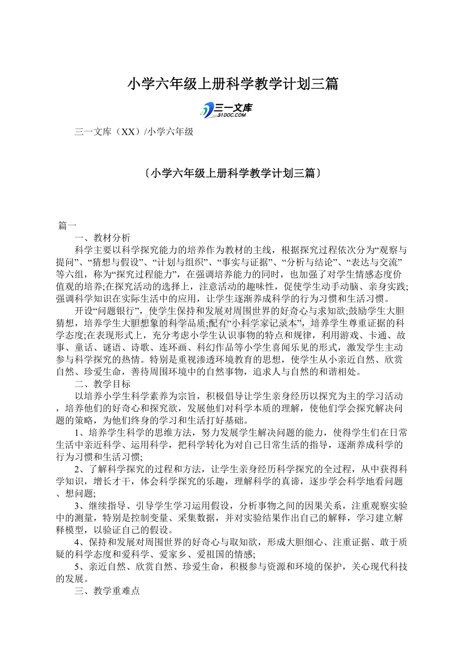 小学六年级上册科学教学计划三篇.docx