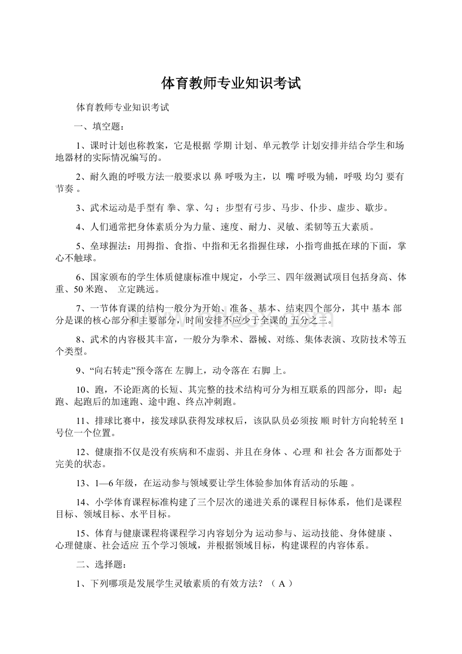 体育教师专业知识考试.docx_第1页