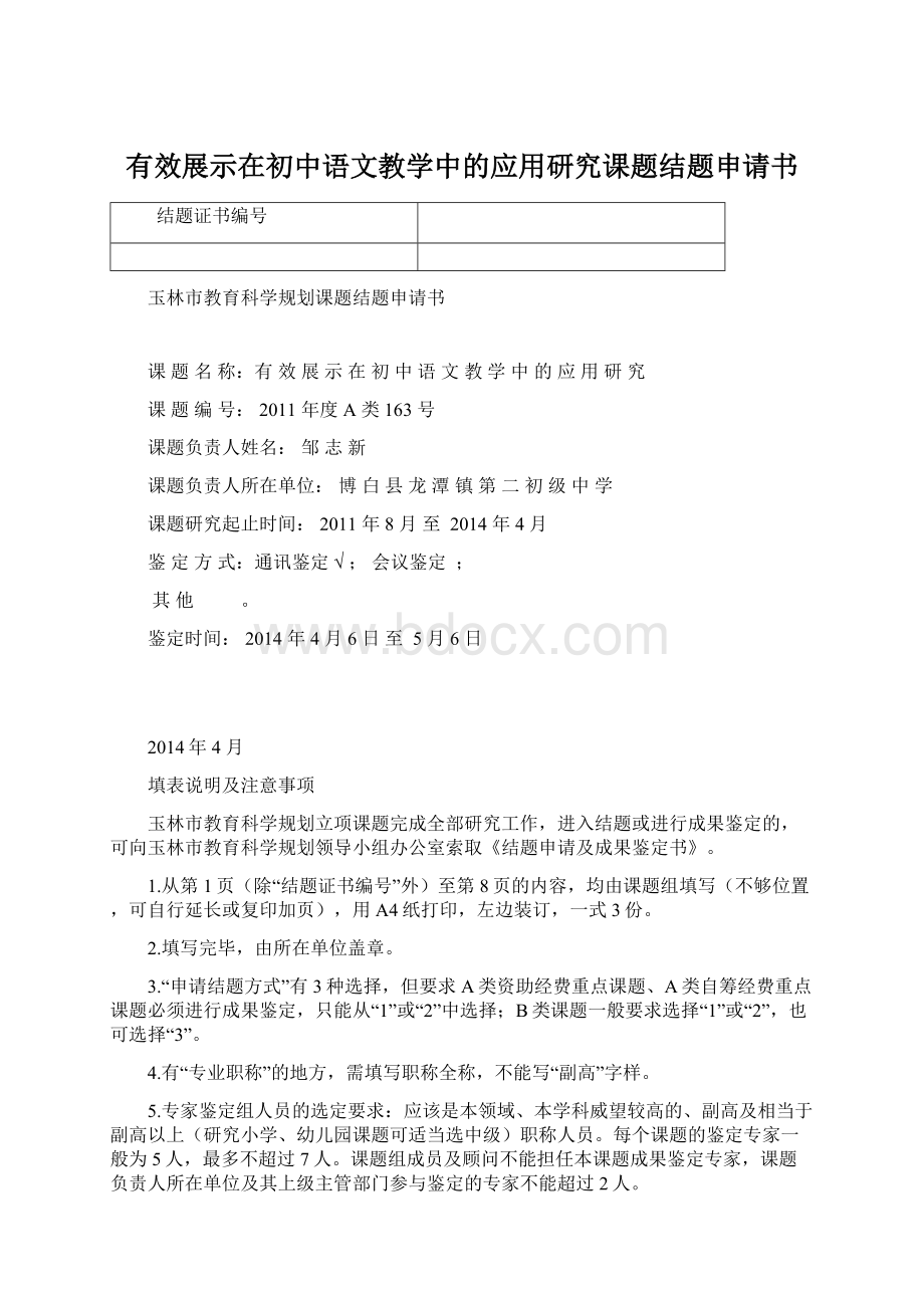 有效展示在初中语文教学中的应用研究课题结题申请书.docx