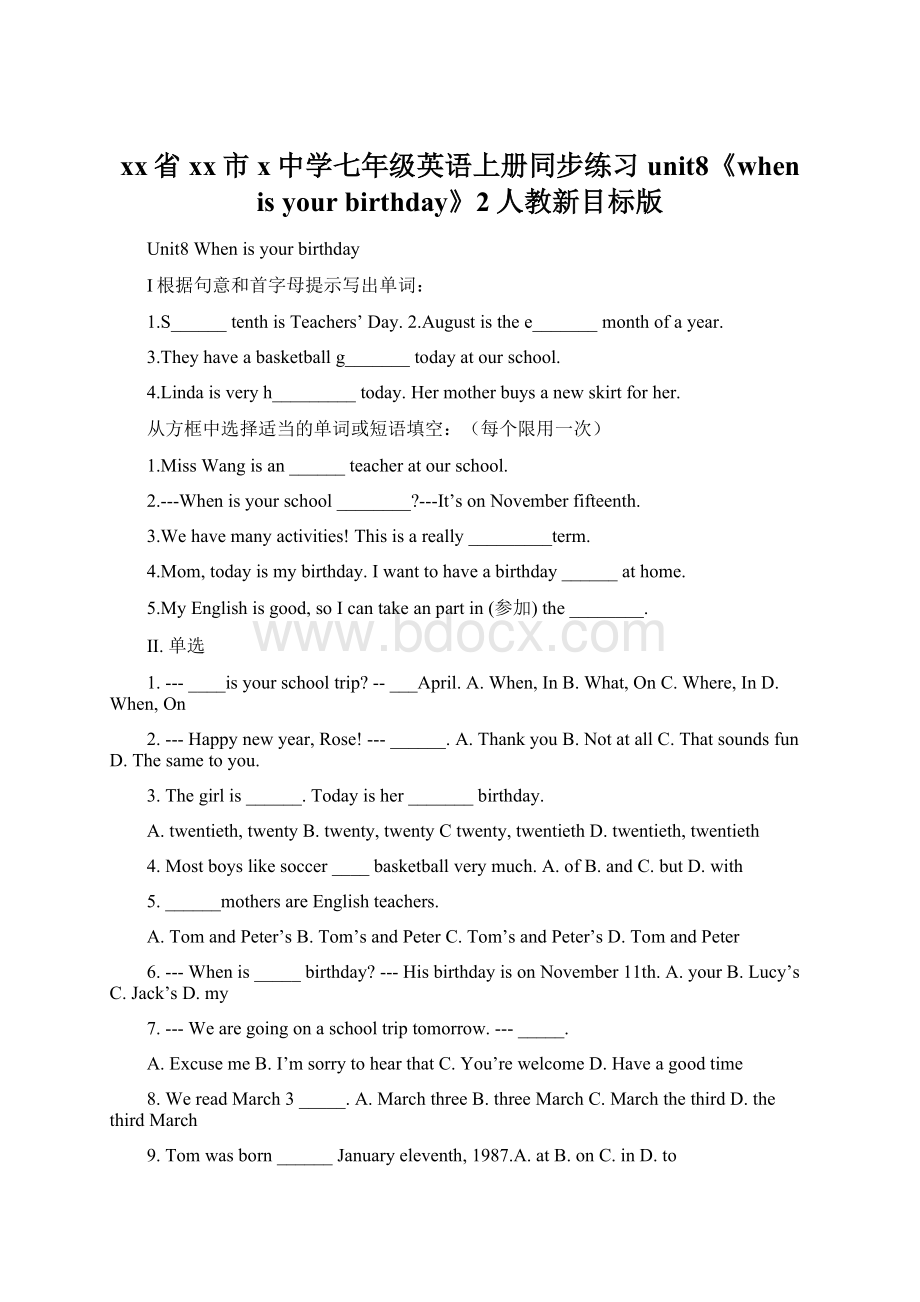 xx省xx市x中学七年级英语上册同步练习unit8《when is your birthday》2人教新目标版.docx