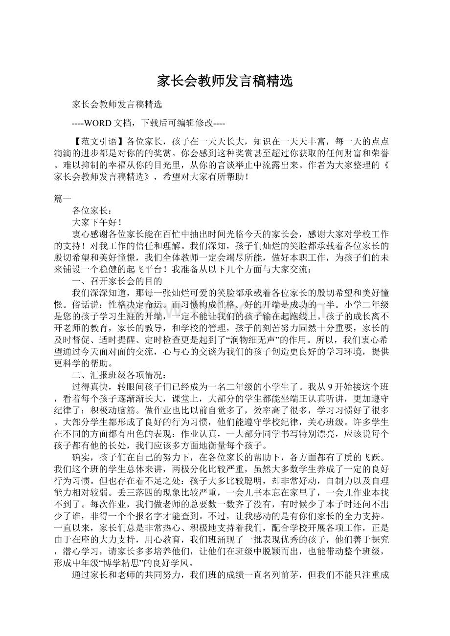 家长会教师发言稿精选Word文档下载推荐.docx_第1页