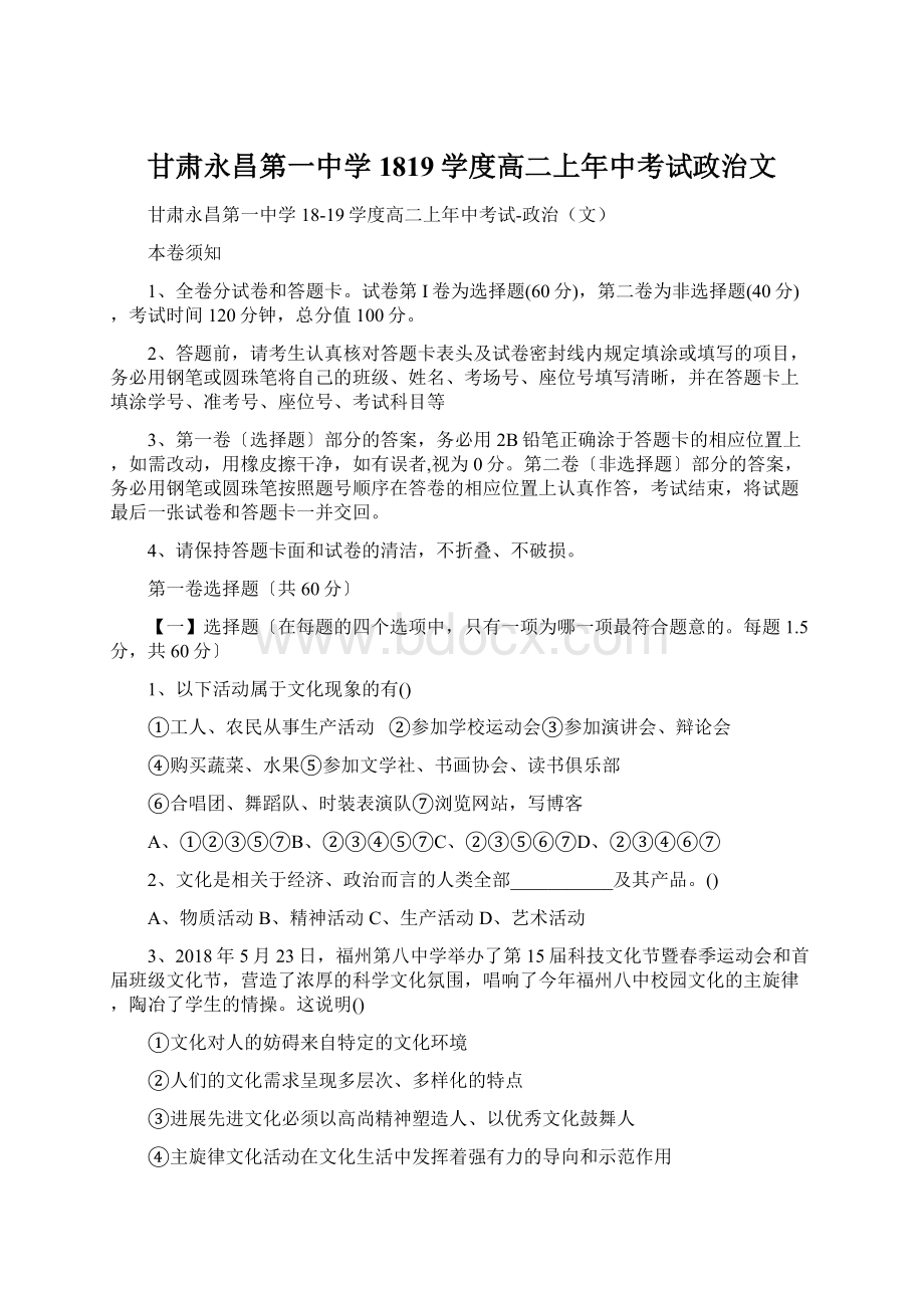 甘肃永昌第一中学1819学度高二上年中考试政治文文档格式.docx