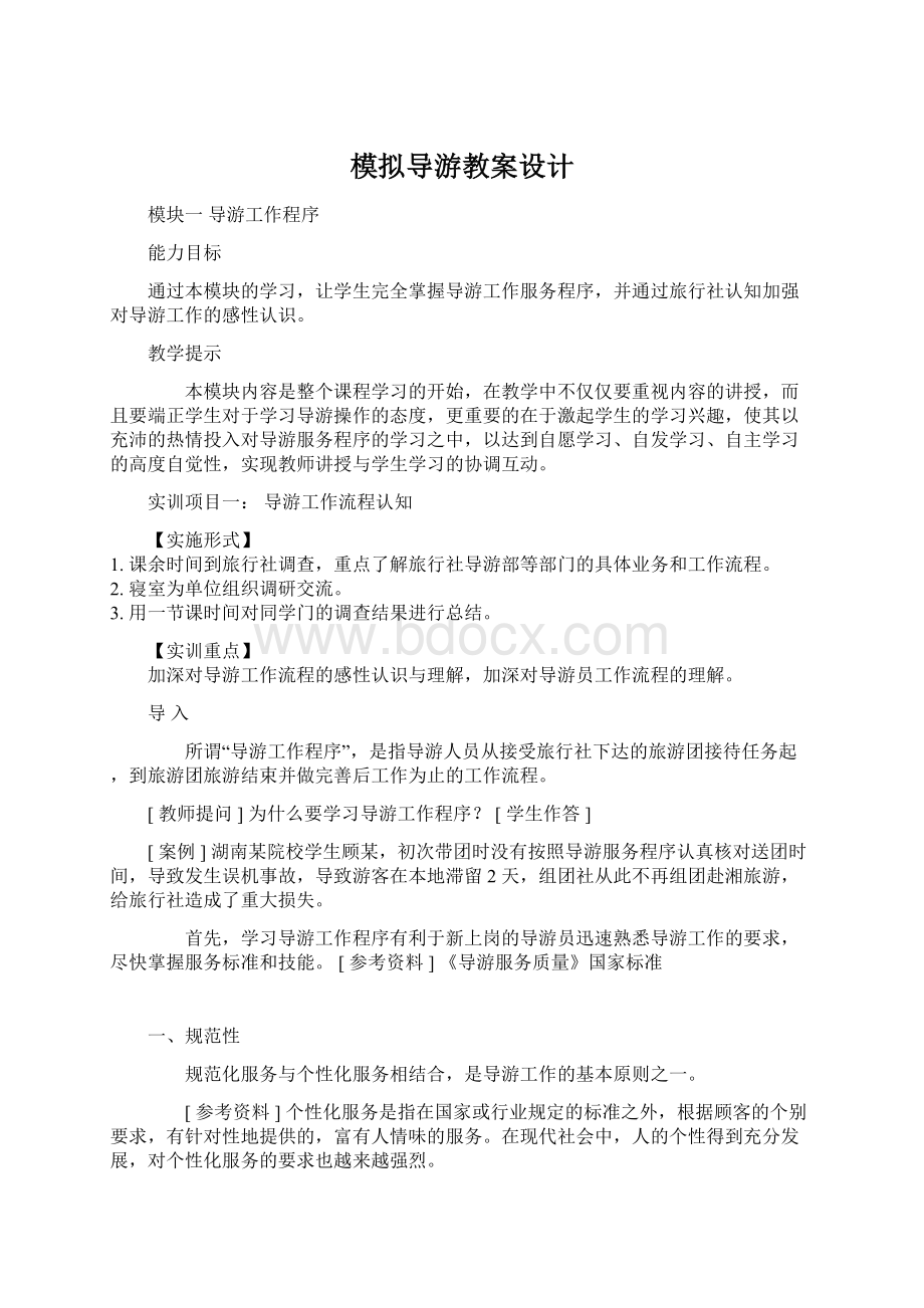 模拟导游教案设计.docx