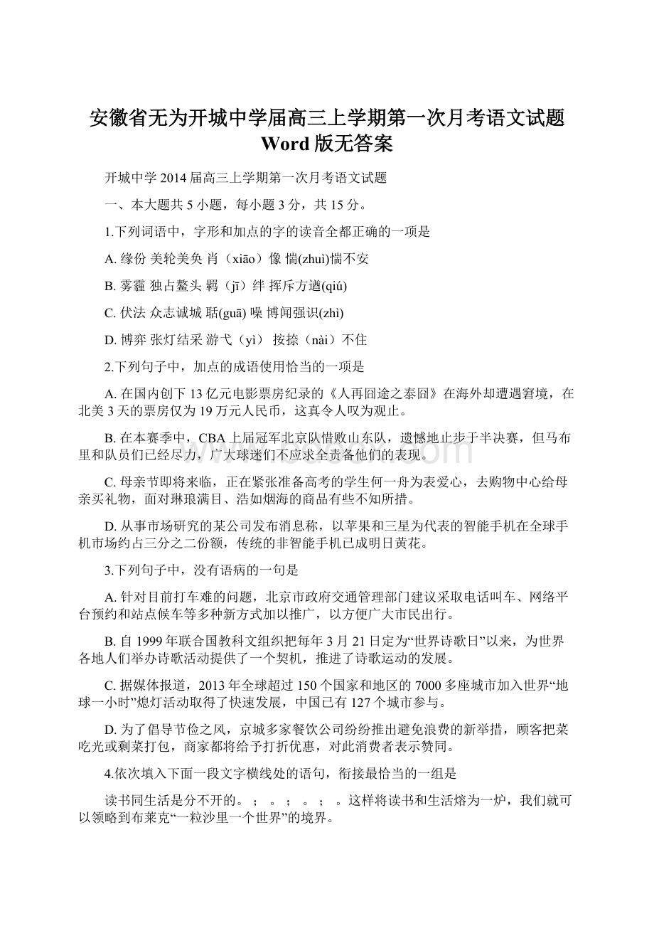 安徽省无为开城中学届高三上学期第一次月考语文试题 Word版无答案.docx