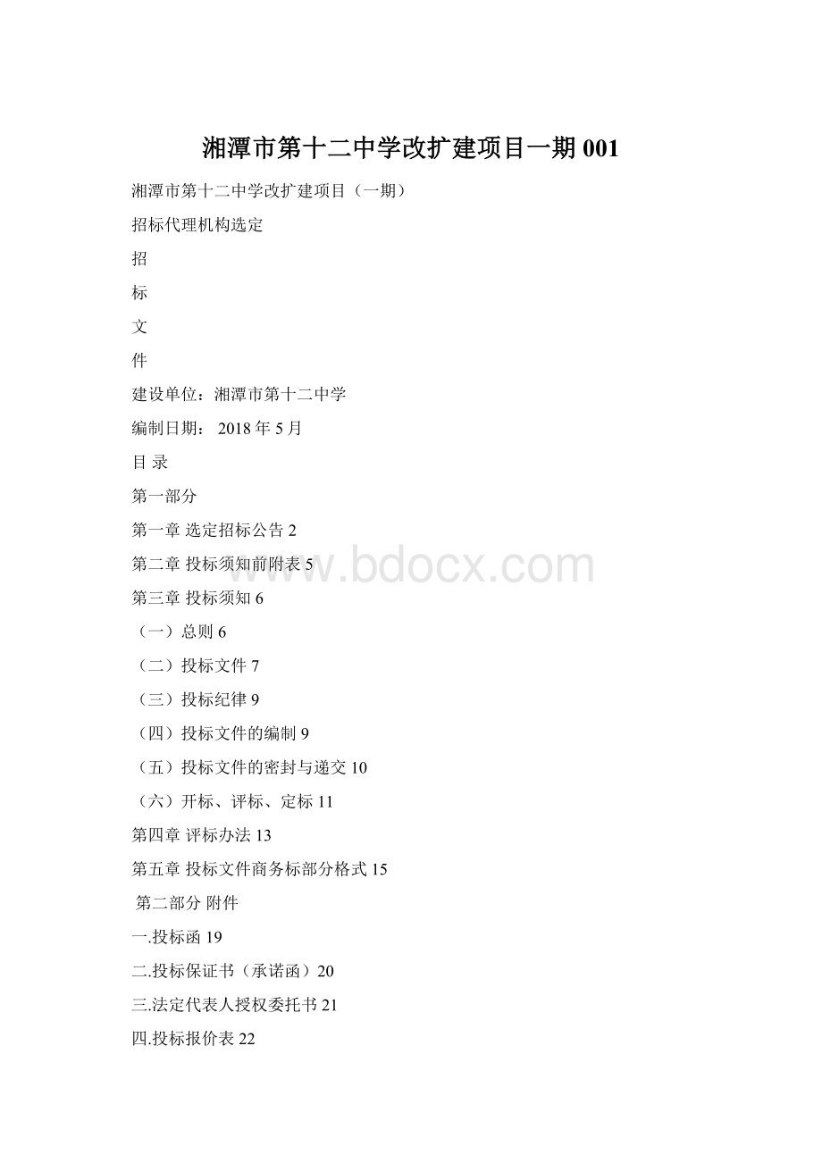 湘潭市第十二中学改扩建项目一期001文档格式.docx