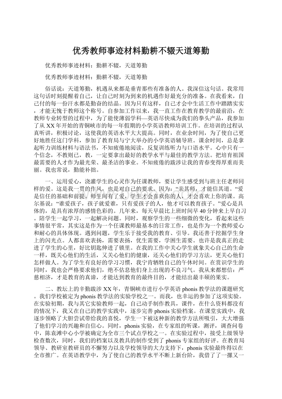 优秀教师事迹材料勤耕不辍天道筹勤.docx_第1页