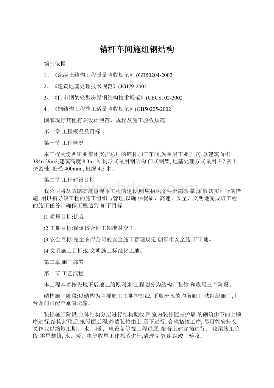 锚杆车间施组钢结构Word格式文档下载.docx_第1页