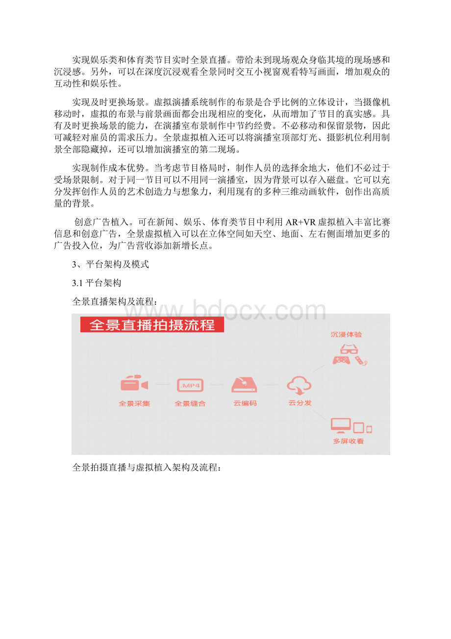 VR虚拟现实新闻直播平台建设方案doc.docx_第2页