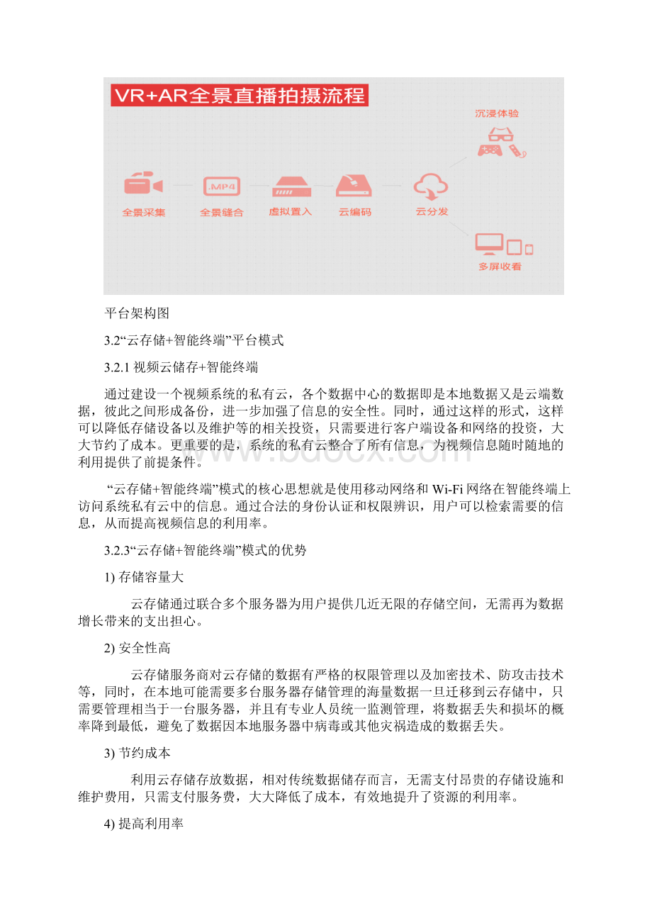 VR虚拟现实新闻直播平台建设方案docWord格式.docx_第3页