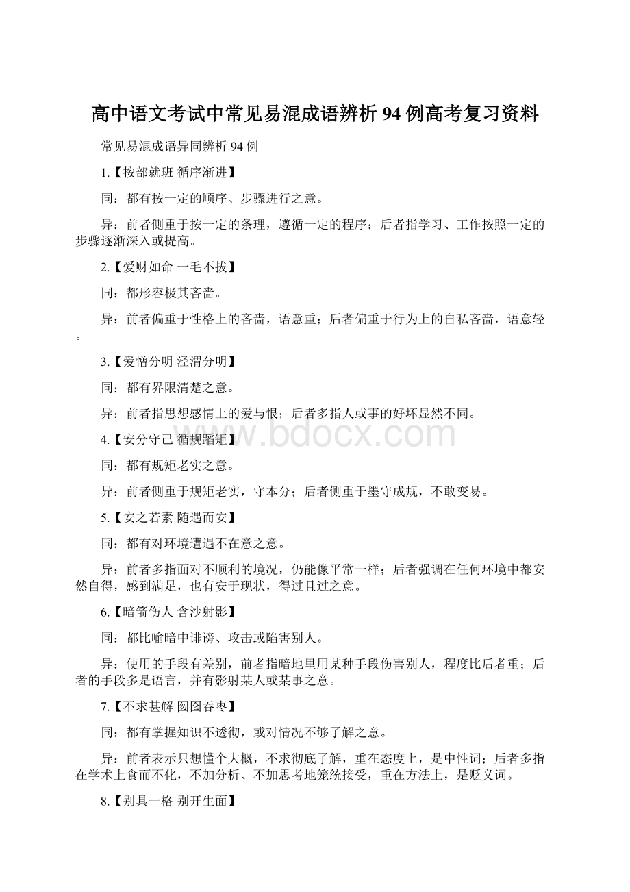 高中语文考试中常见易混成语辨析94例高考复习资料.docx